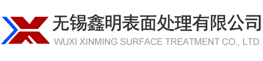 無(wú)錫鑫明表面處理有限公司